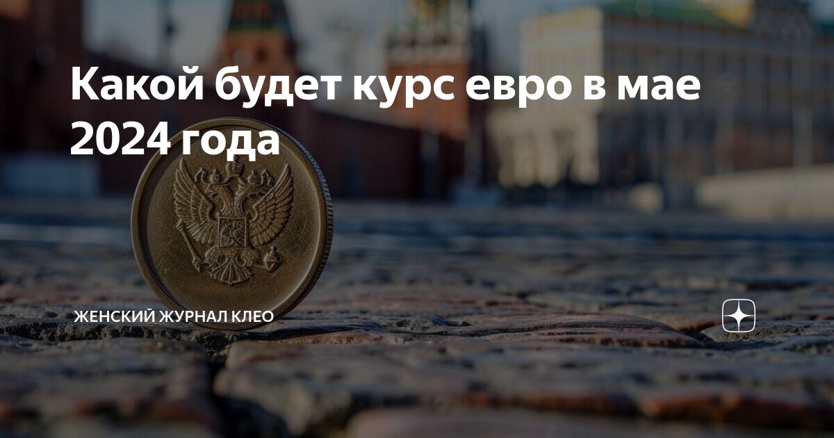 Деньги в мае 2024