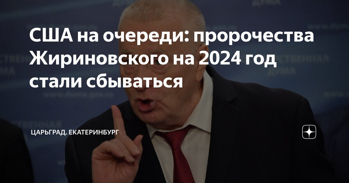Предсказания жириновского на осень 2024 года. Пророчества жириновского. Предсказания жириновского на осень 2024 года. Предсказания владимира жириновского. Предсказания жириновского на осень 2024 года.