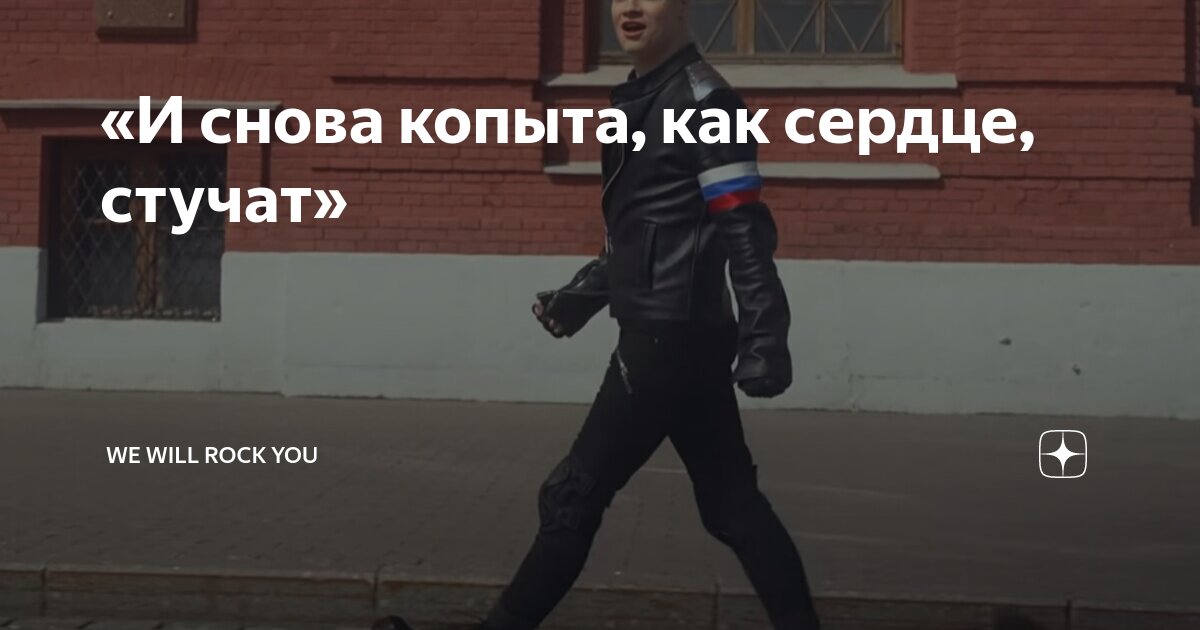 «И снова копыта, как сердце, стучат» | We Will Rock You | Дзен