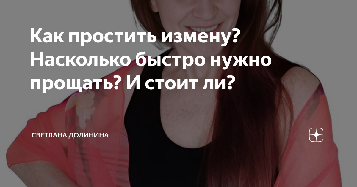 стоит ли прощать измену