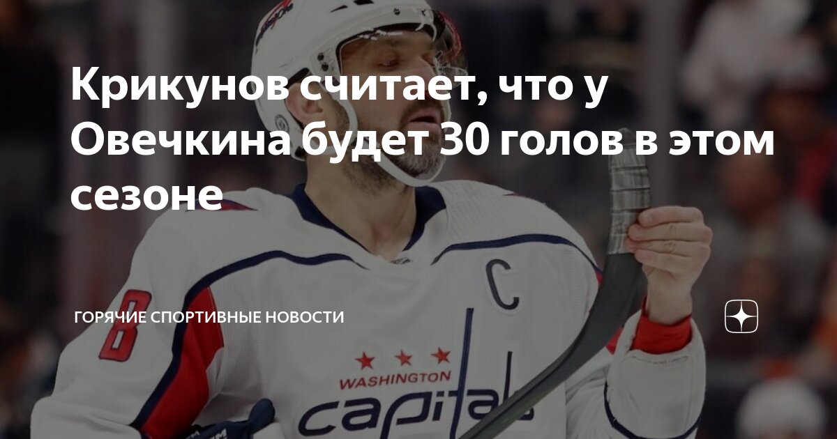 Крикунов считает, что у Овечкина будет 30 голов в этом сезоне ...