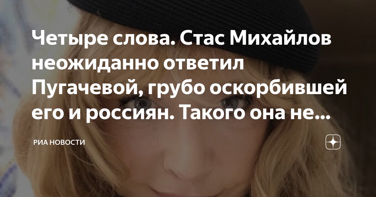 пугачева стасу михайлову.