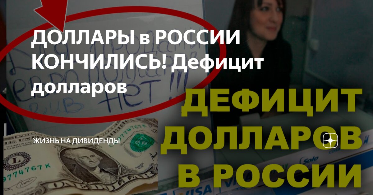ДОЛЛАРЫ в РОССИИ КОНЧИЛИСЬ! Дефицит долларов | Жизнь на дивиденды | Дзен
