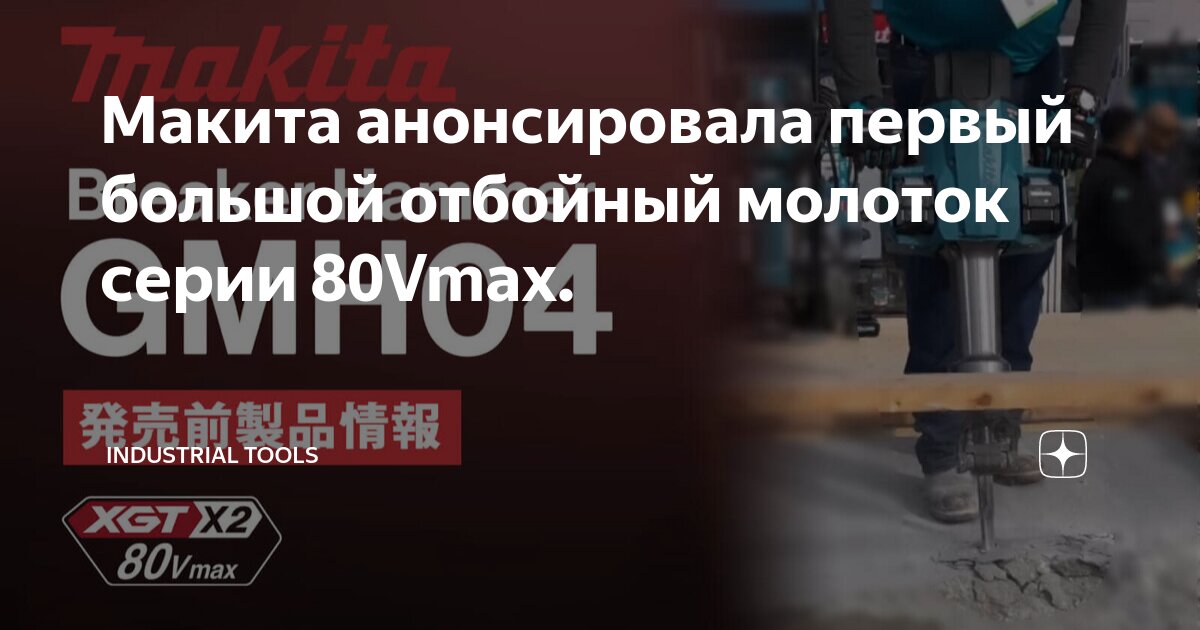 Макита анонсировала первый большой отбойный молоток серии 80Vmax ...