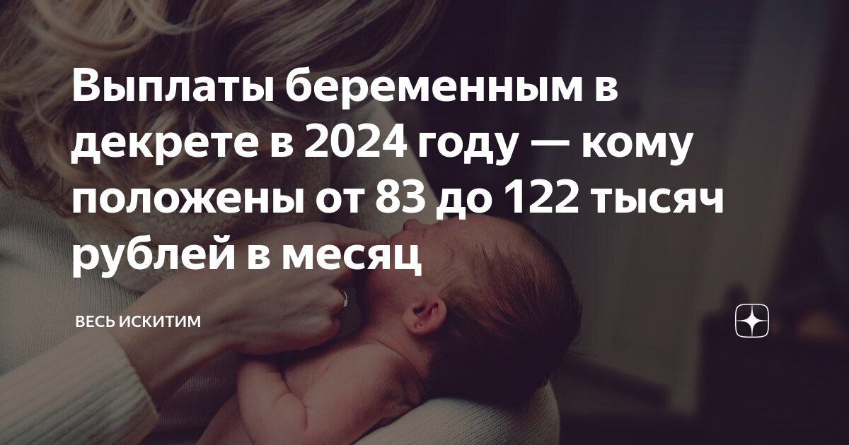 декретные по беременности и родам в 2021. пособие по беременности и родам. пособие по беременности и родам минимальное 2024. декретные выплаты в 2021. выплаты пособий по беременности.
