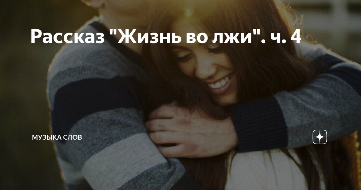 Рассказ "Жизнь во лжи". ч. 4 | Музыка слов | Дзен