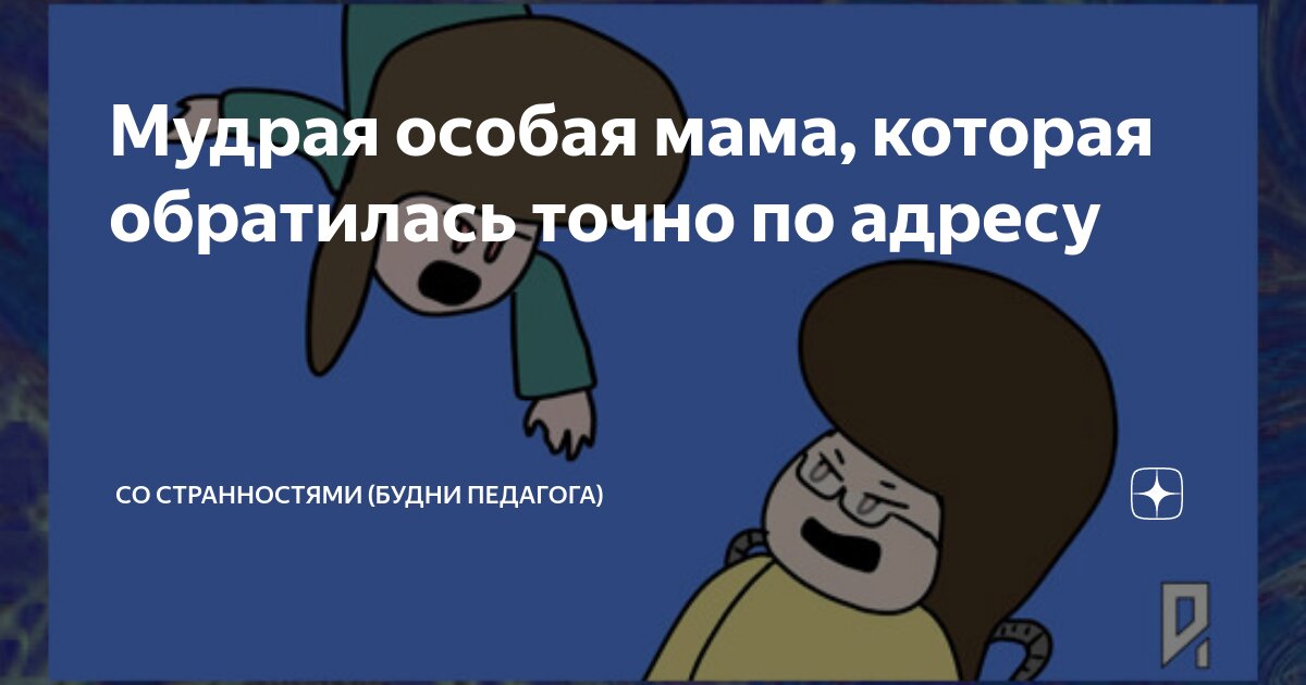 Мудрая особая мама, которая обратилась точно по адресу | Со ...