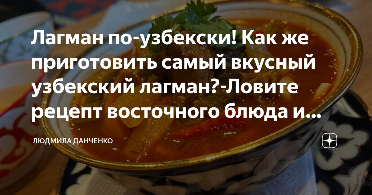 Лагман узбекский с бараниной