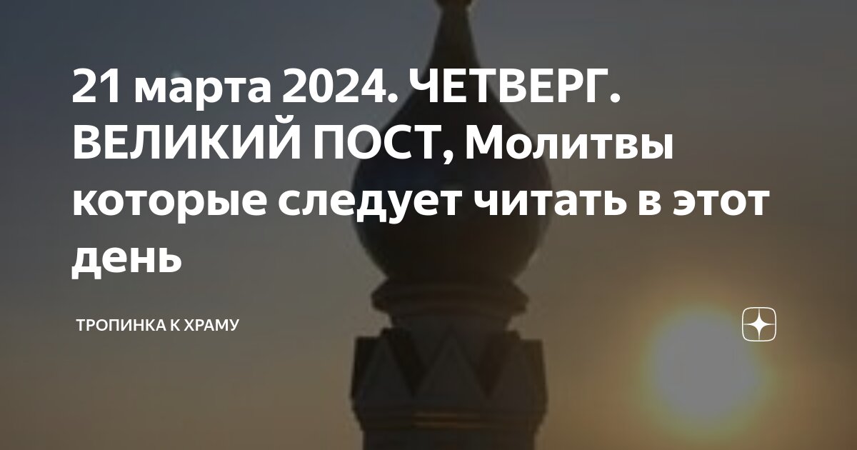 Молитвы в Великий Пост: что читать православным в дни Поста | ОТР