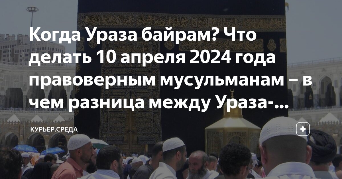 Какой мусульманский праздник в марте 2024