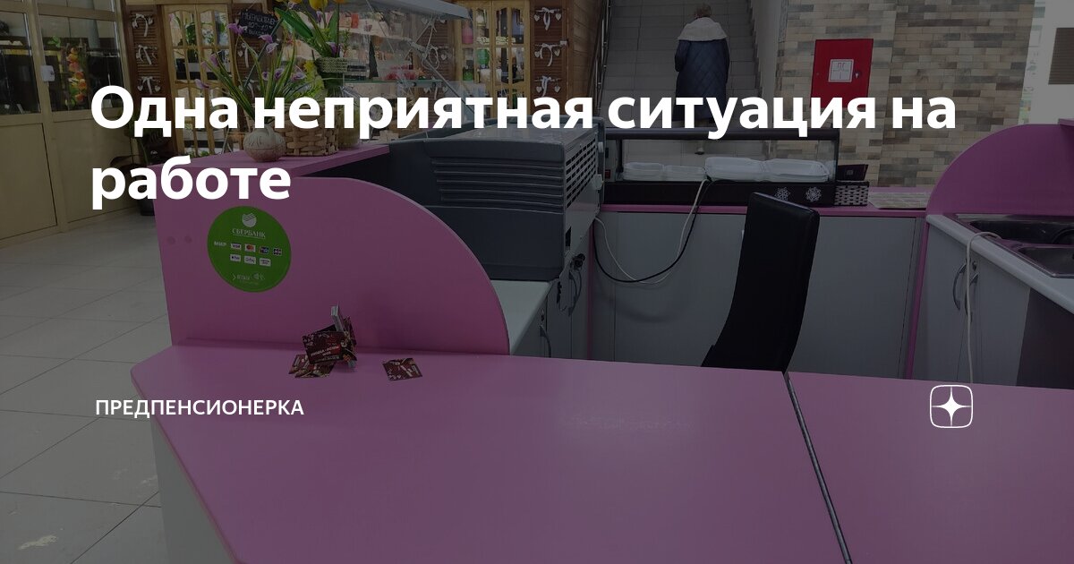 Одна неприятная ситуация на работе | Предпенсионерка | Дзен