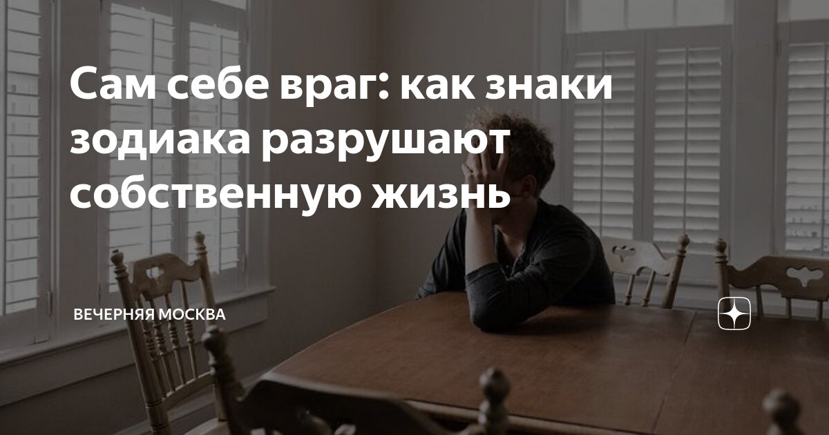 Сам себе враг: как знаки зодиака разрушают собственную жизнь | Вечерняя ...