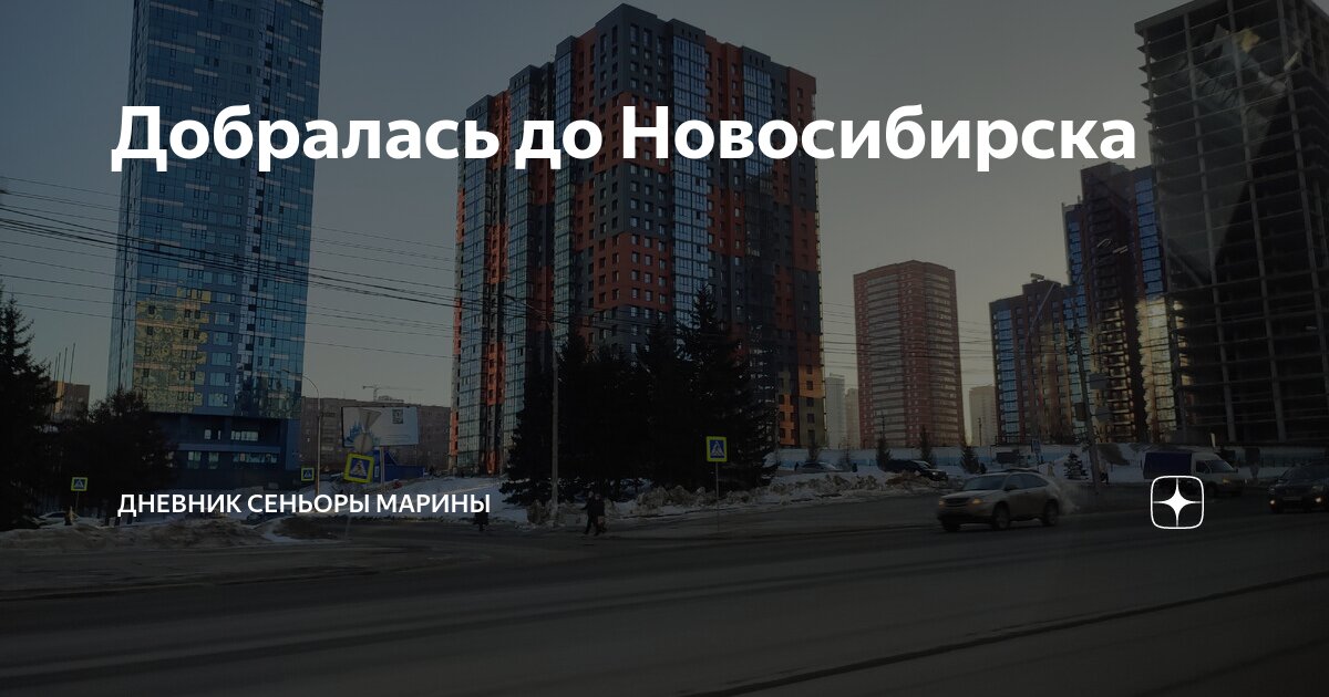 Добралась до Новосибирска | Дневник сеньоры Марины | Дзен