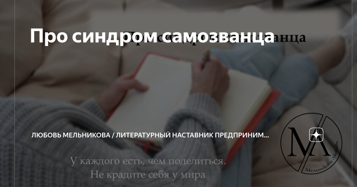 Про синдром самозванца | Любовь Мельникова / Литературный наставник ...