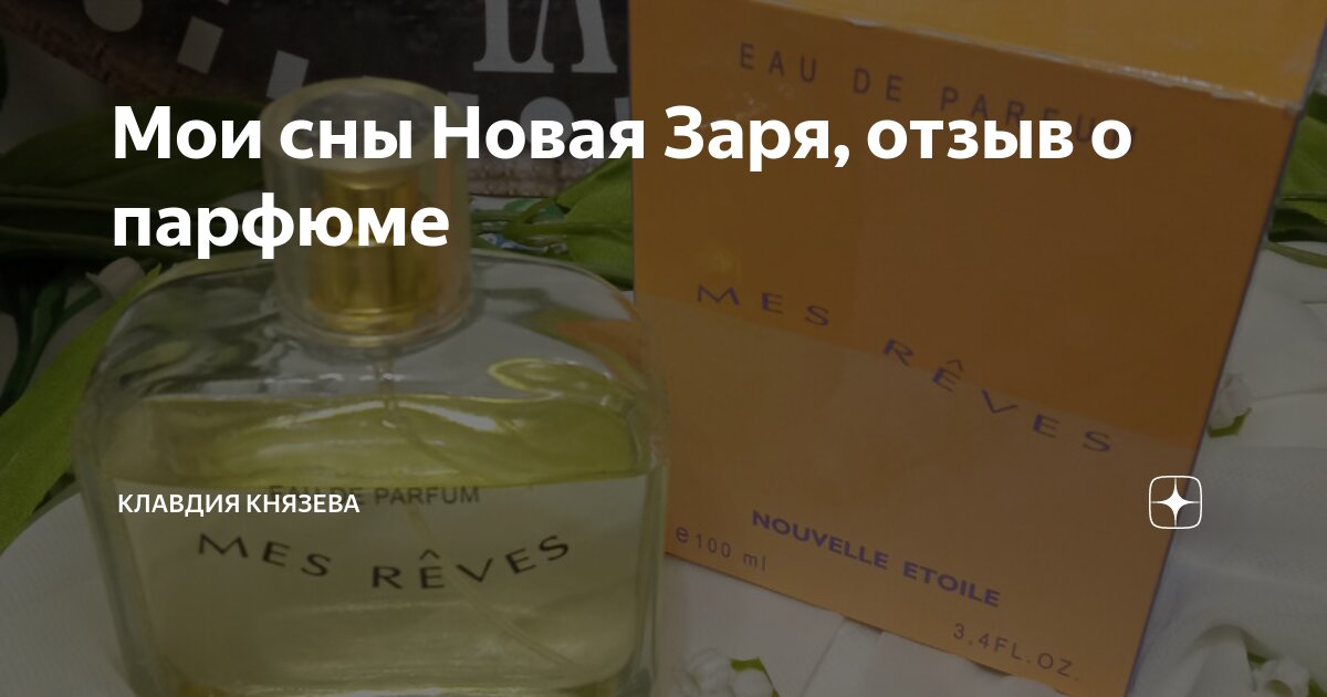 Мои сны Новая Заря, отзыв о парфюме | Клавдия Князева | Дзен