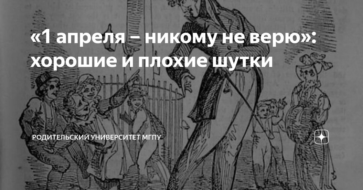 1 апреля никому не веря шутки