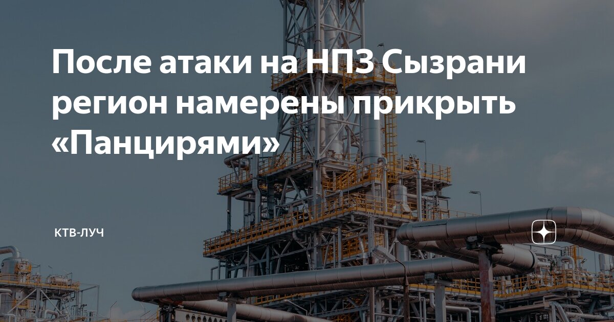 сызранский нпз новости. сызрань нпз. сызранский нефтеперерабатывающий завод. сызрань завод роснефть. снпз сызрань.