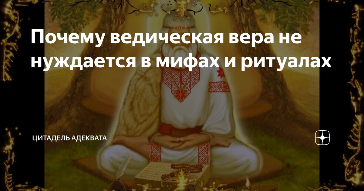 Почему ведическая вера не нуждается в мифах и ритуалах | Цитадель ...