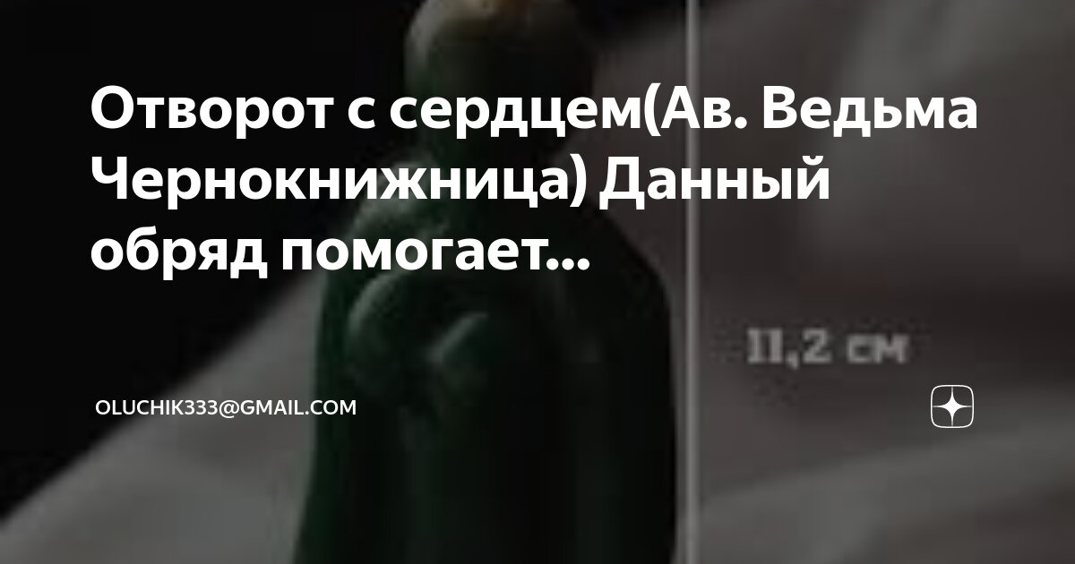 Как снять приворот в домашних условиях?