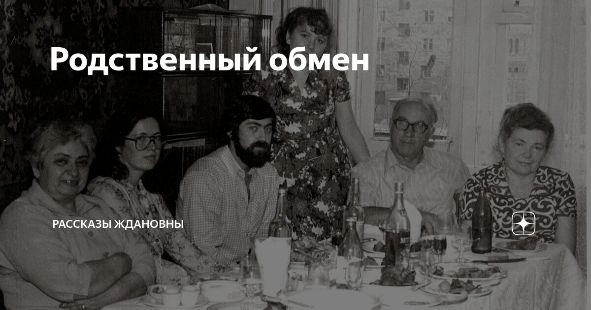 Родственный обмен | Рассказы Ждановны | Дзен