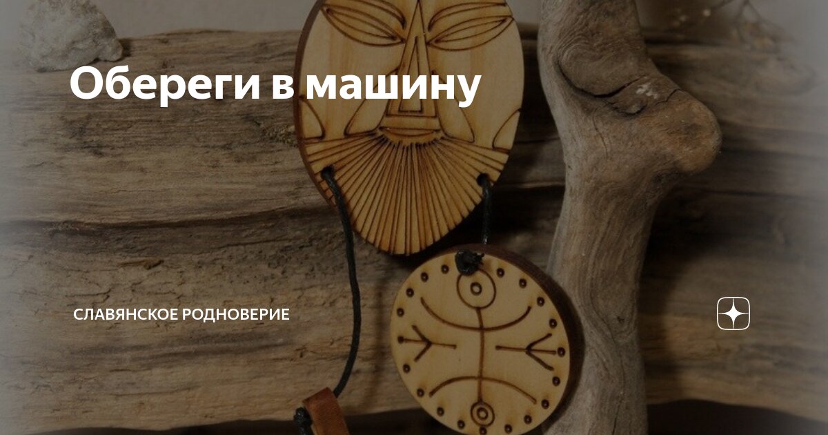 Обереги в машину | Славянское Родноверие | Дзен