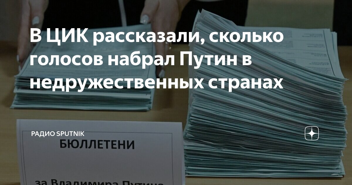 сколько голосов набрал путин