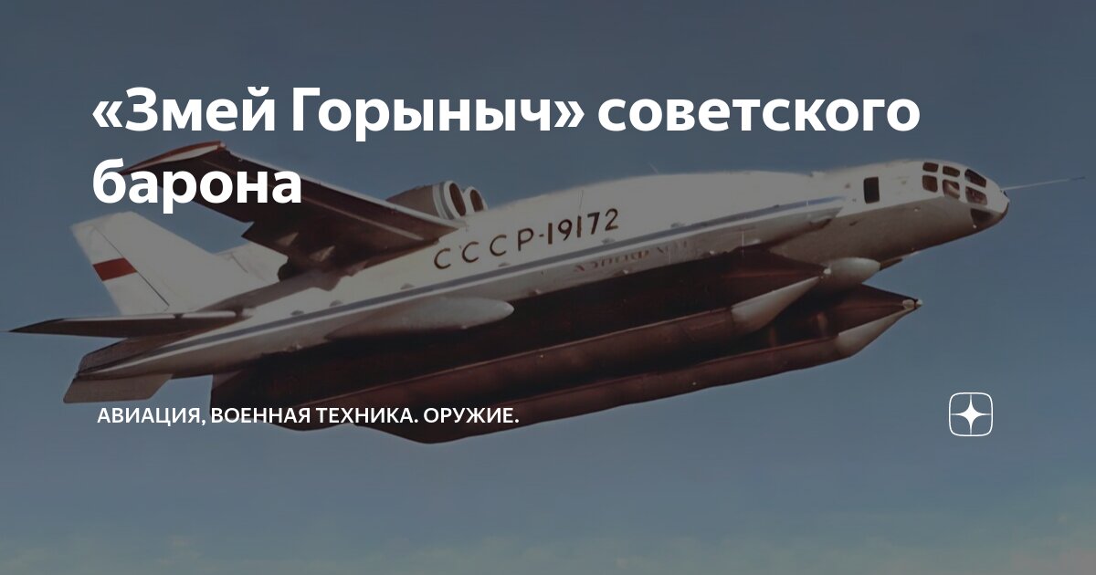 «Змей Горыныч» советского барона | Авиация, военная техника. Оружие ...