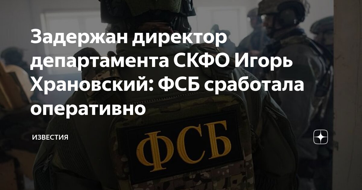 Задержан директор департамента СКФО Игорь Храновский: ФСБ сработала ...