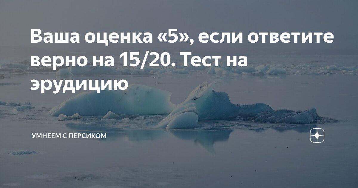 Тесты на эрудицию умнеем с персиком