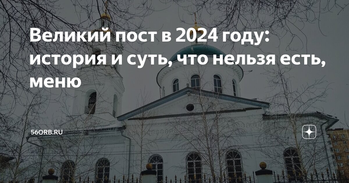 Пост 2024 что нельзя кушать