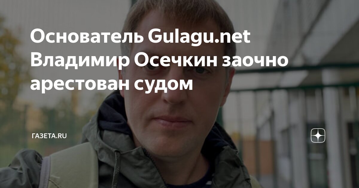 Осечкин гулагу нет последние новости. Осечкин в розыске. Осечкин Гулагу нет.