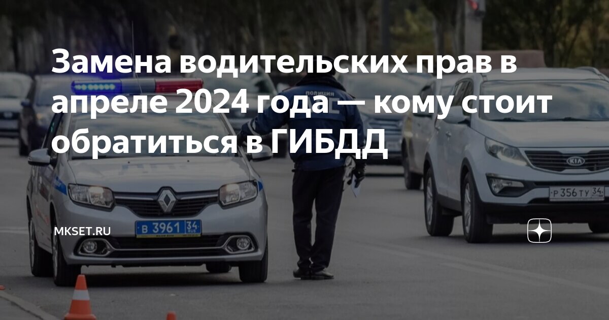Замена водительских прав в апреле 2024 года — кому стоит обратиться в ...