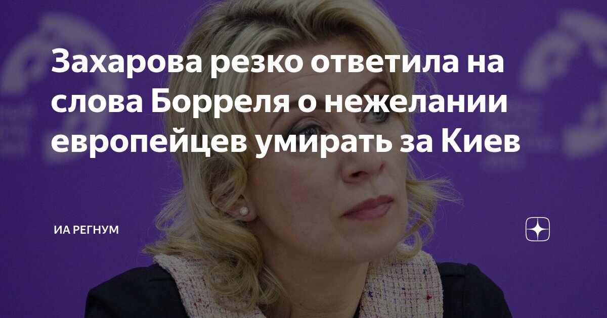 Захарова резко ответила на слова Борреля о нежелании европейцев умирать за Киев