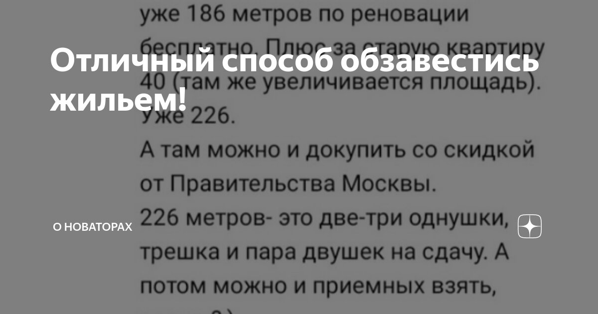 Отличный способ обзавестись жильем! | О новаторах | Дзен