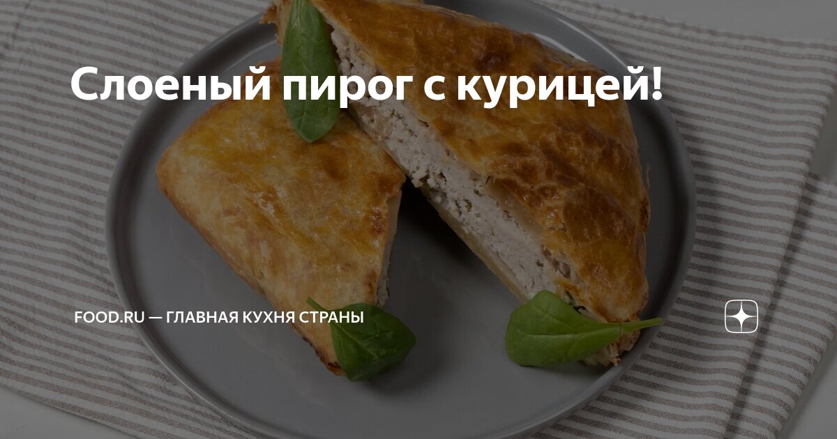 Открытый слоеный пирог с курицей, рецепт приготовления