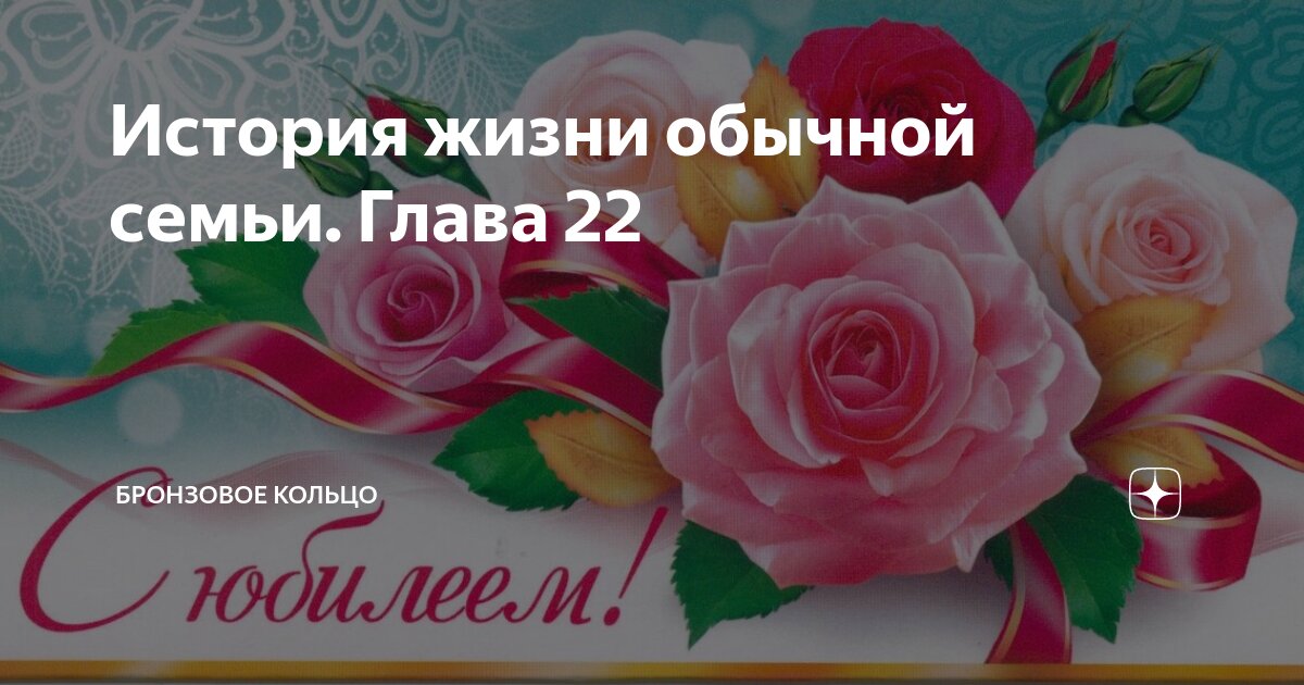 История жизни обычной семьи. Глава 22 | Бронзовое кольцо | Дзен