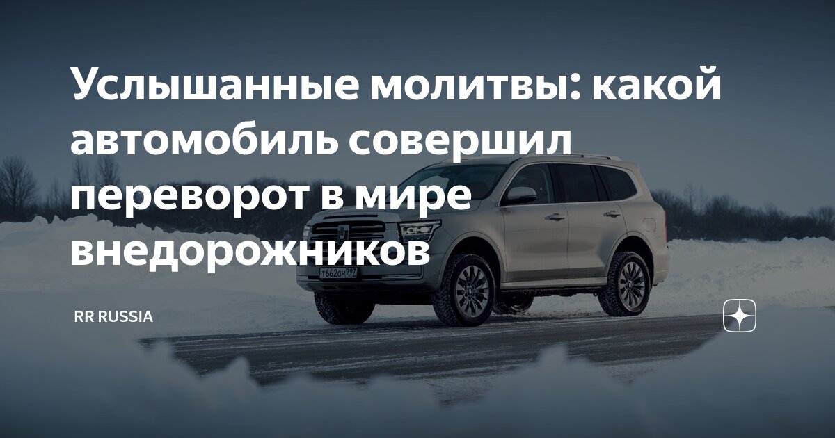 Услышанные молитвы: какой автомобиль совершил переворот в мире ...