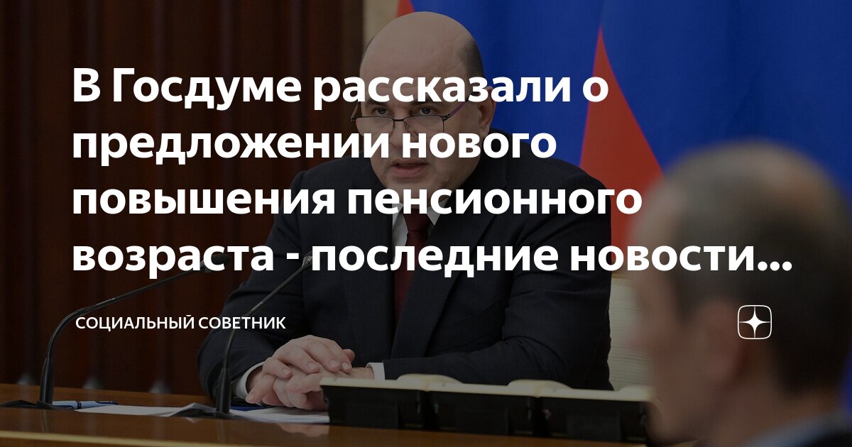 Новости отмены пенсионного возраста в россии последние