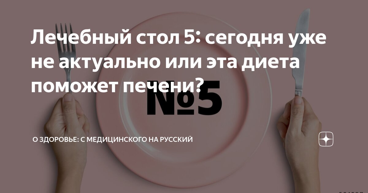 Все о печени ру стол 5