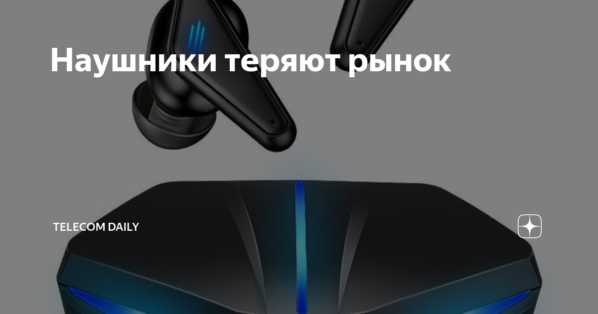 Наушники теряют рынок | Telecom Daily | Дзен