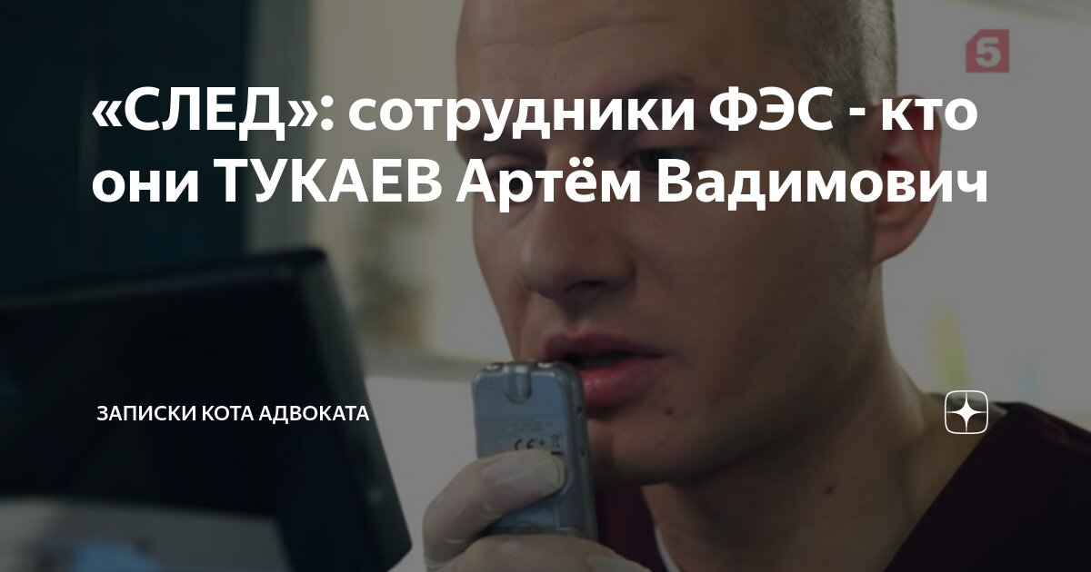 «СЛЕД»: сотрудники ФЭС - кто они ТУКАЕВ Артём Вадимович | Записки Кота ...