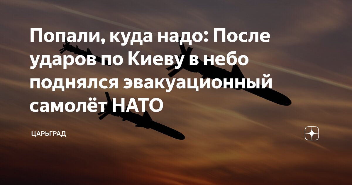 Попали, куда надо: После ударов по Киеву в небо поднялся эвакуационный самолет НАТО