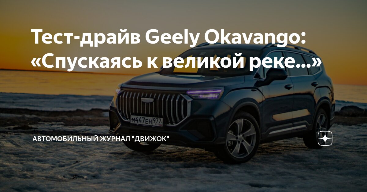 Тест драйв окаванго 2025. Тест драйв окаванго 2025