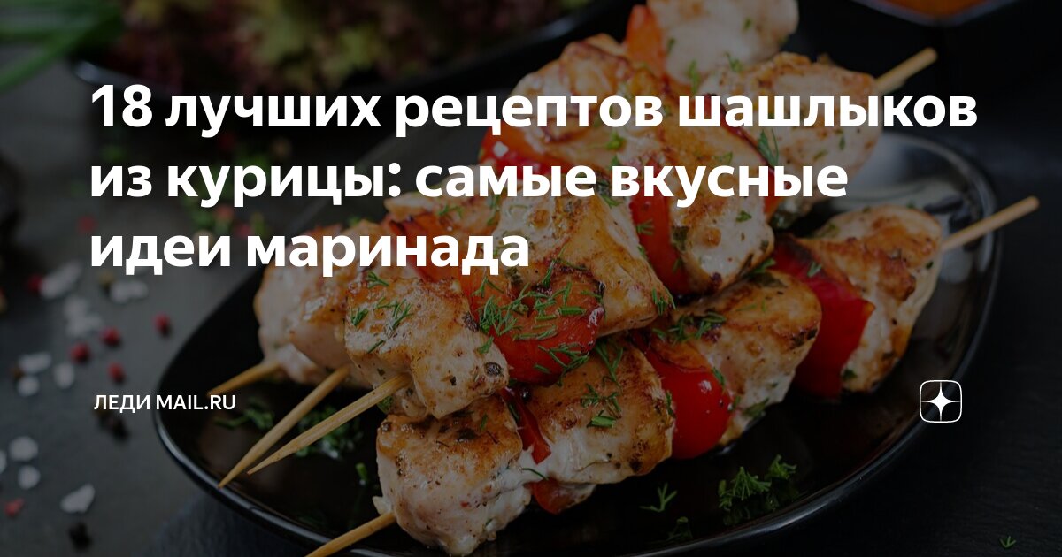 Куриные шашлычки на шпажках