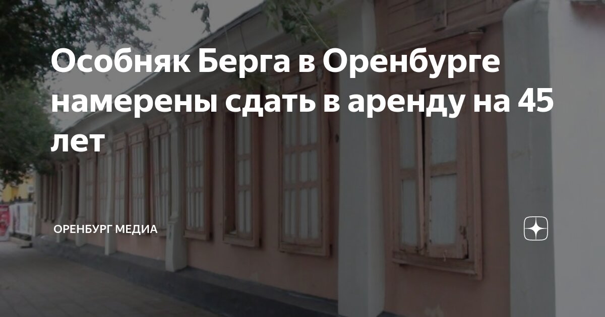 В Оренбурге особняк Берга хотят сдать в аренду