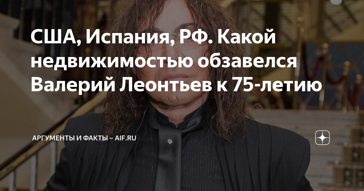 У уехавшего из России Валерия Леонтьева нашли элитную недвижимость в США и Испании