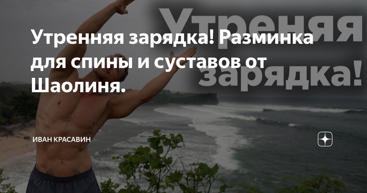 Утренняя зарядка! Разминка для спины и суставов от Шаолиня. | Иван ...
