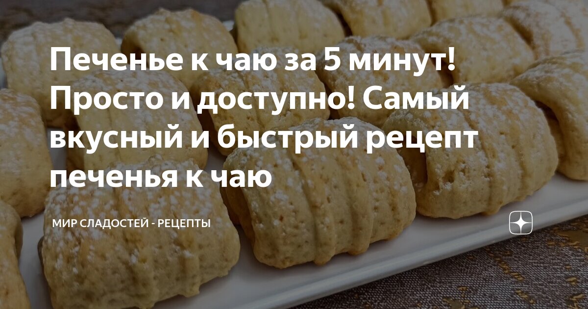 Самое простое и быстрое печенье за минуты. Просто, вкусно, доступно