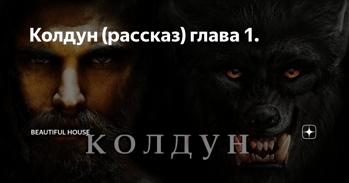 Жена колдуна. Ксюра. Жена колдуна книга. Мелик-шах i биография. Обещанная колдуну читать.