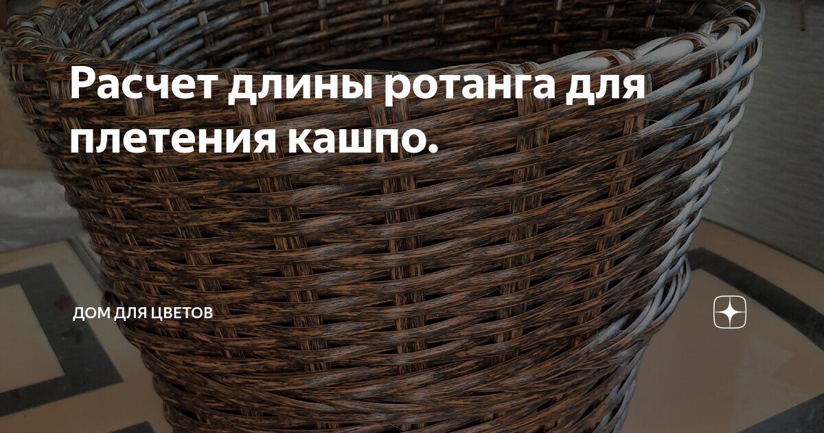 Расчет длины ротанга для плетения кашпо. | Дом для цветов | Дзен